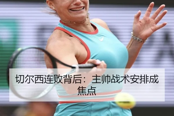 切尔西连败背后：主帅战术安排成焦点